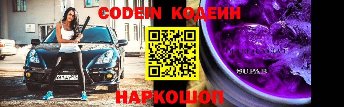 Кодеин Purple Drank  Вход с VPN  Моздок 