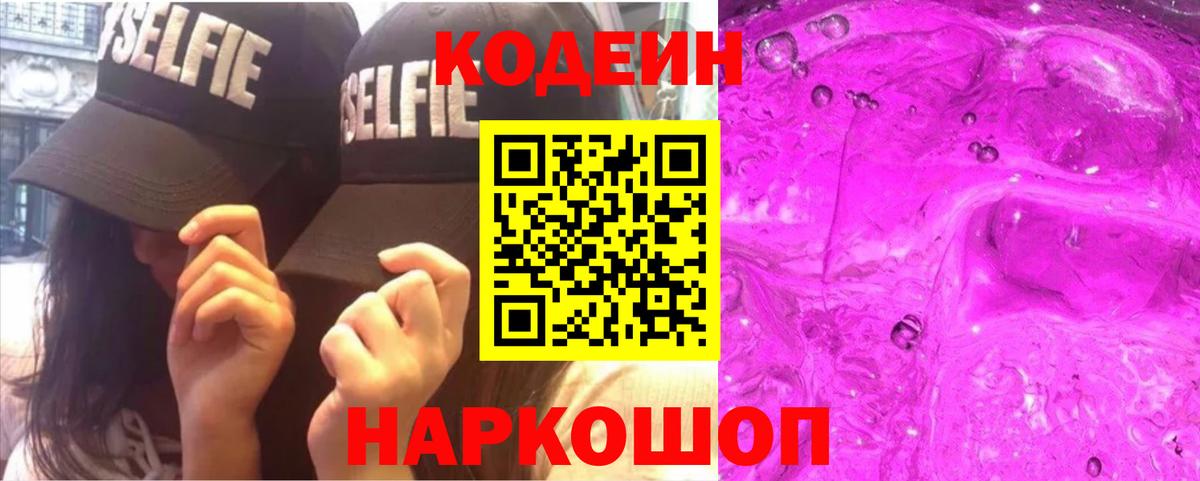 Кодеин Purple Drank Моздок